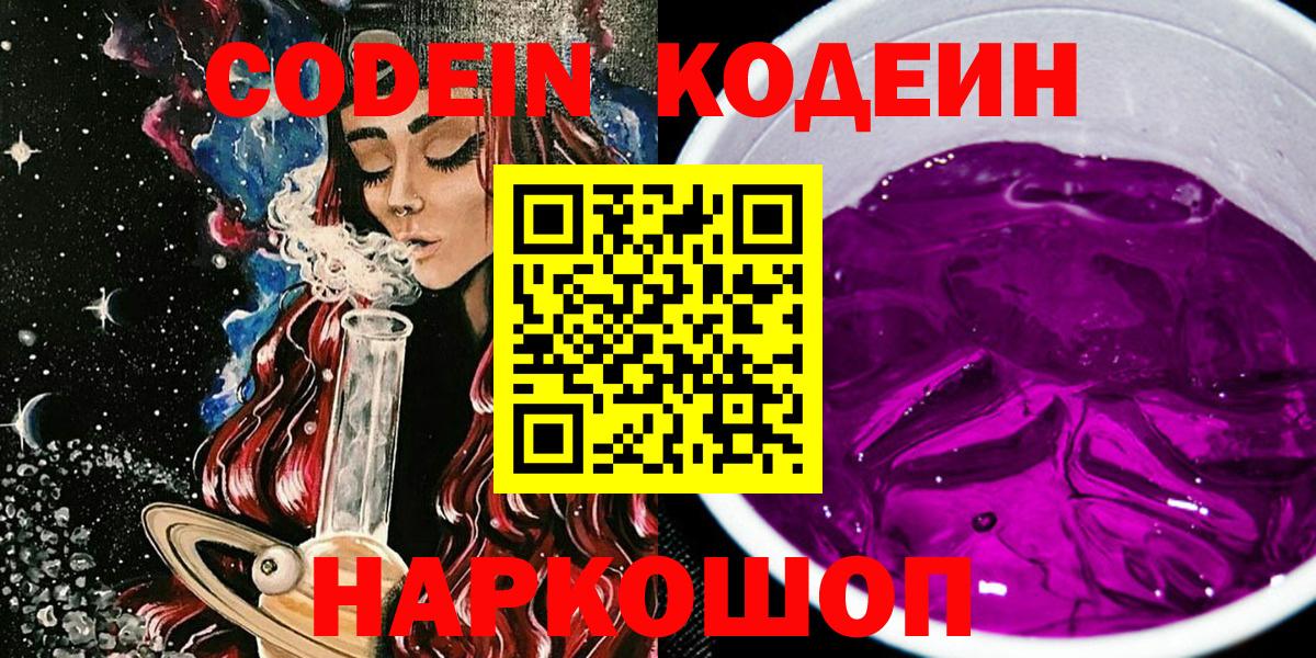 Codein напиток Lean (лин)  Вход с VPN  Нефтекумск 